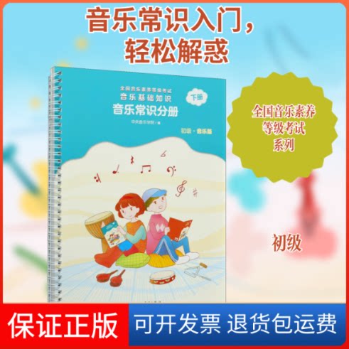 【保正版】音乐基础知识 音乐常识分册 下册 初级·音乐版中央音乐学院,戴嘉枋 编人民音乐出版社9787103060476