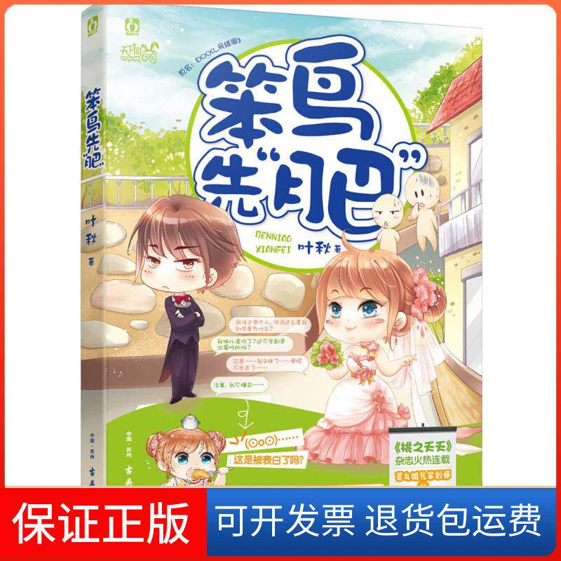 【保正版】笨鸟先"肥"叶秋 著 著作古吴轩出版社9787554606292