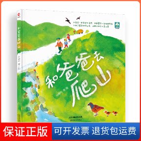 【保正版】和爸爸去爬山许增巧 绘天津人民出版社9787201157559