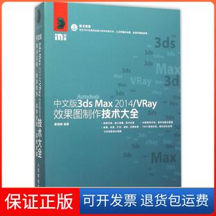 3ds 中文版 Max 2014 社9787115406910 VRay效果图制作技术大全秦晓峰人民邮电出版 保正版