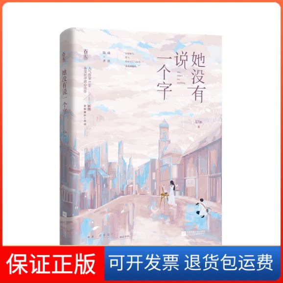 【保正版】她没有说一个字Uin 著江苏凤凰文艺出版社9787559467157