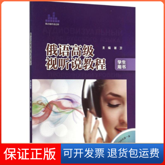 【保正版】俄语高级视听说教程学生用书崔卫外语教学与研究出版社9787513569064