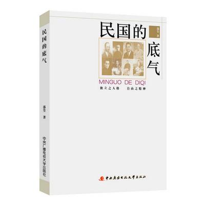 正版包邮】民国的底气落尘中央广播电视大学出版社