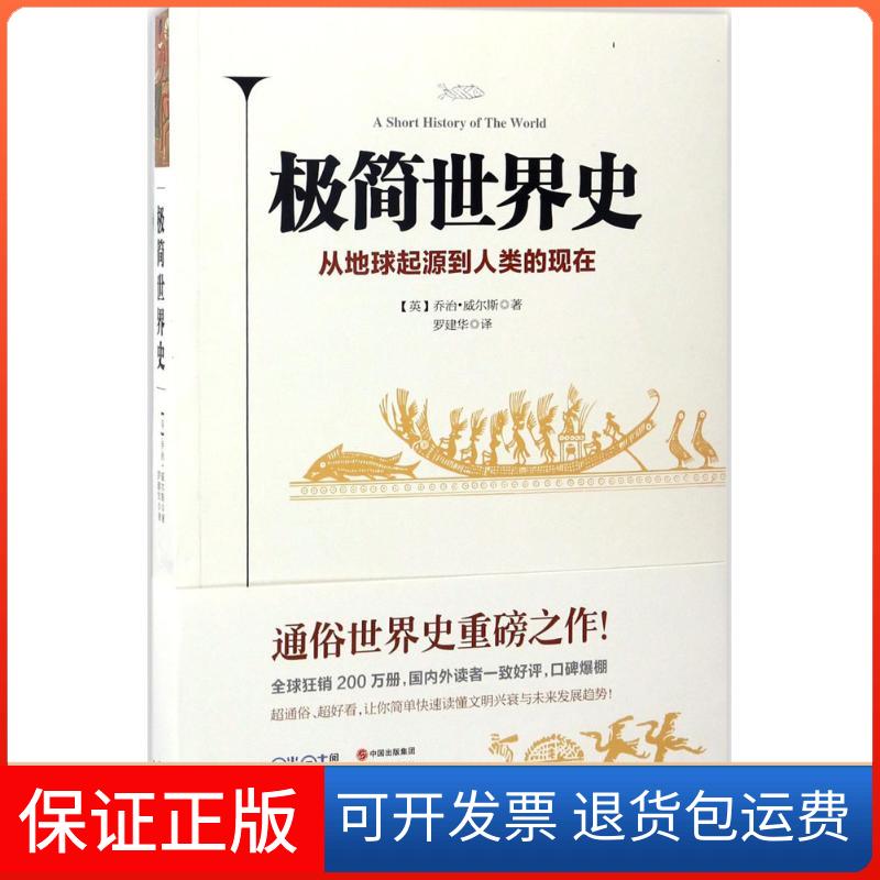 【保正版】极简世界史(英)乔治·威尔斯(George Wells) 著；罗建华 译现代出版社9787514358506