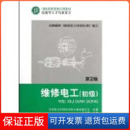 【保正版】维修电工（初级）D2版（含1VCD）王兆晶机械工业出版社9787111375845