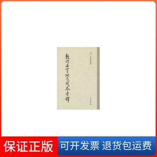 【保正版】敦煌石室地志残卷考释王仲犖 鄭宜秀 整理中华书局出版社9787101055771