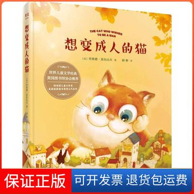 【保正版】想变成人的猫(美)劳埃德·亚历山大(Lloyd Alexander) 著;胡彬 译 著天津人民出版社9787201130156