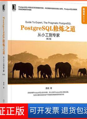 【保正版】PostgreSL修炼之道:从小工到专家(第2版)唐成机械工业出版社9787111665038