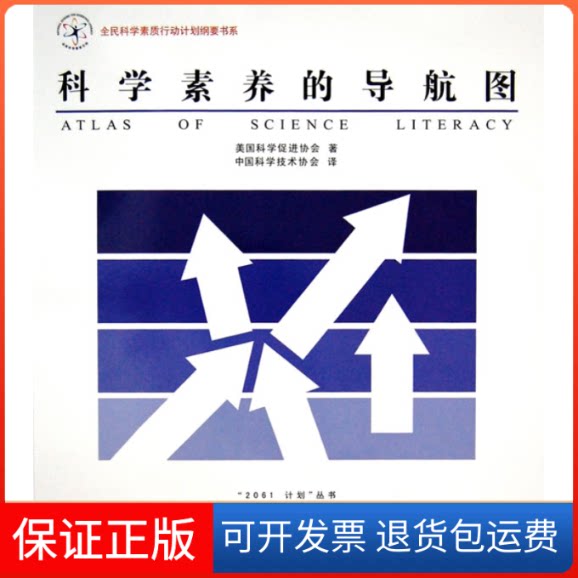 【保正版】科学素养的导航图美国科学促进协会 中国科学技术协会科学普及出版社9787110067192
