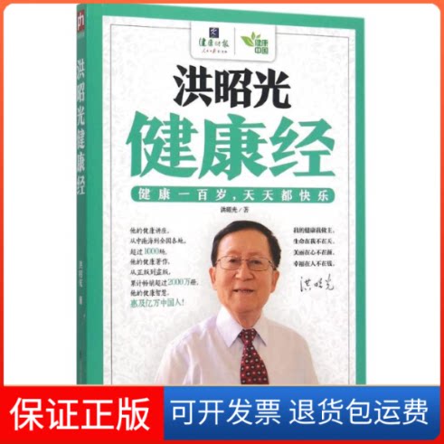 【保正版】洪昭光健康经洪昭光 著 著作江苏科学技术出版社9787553752488