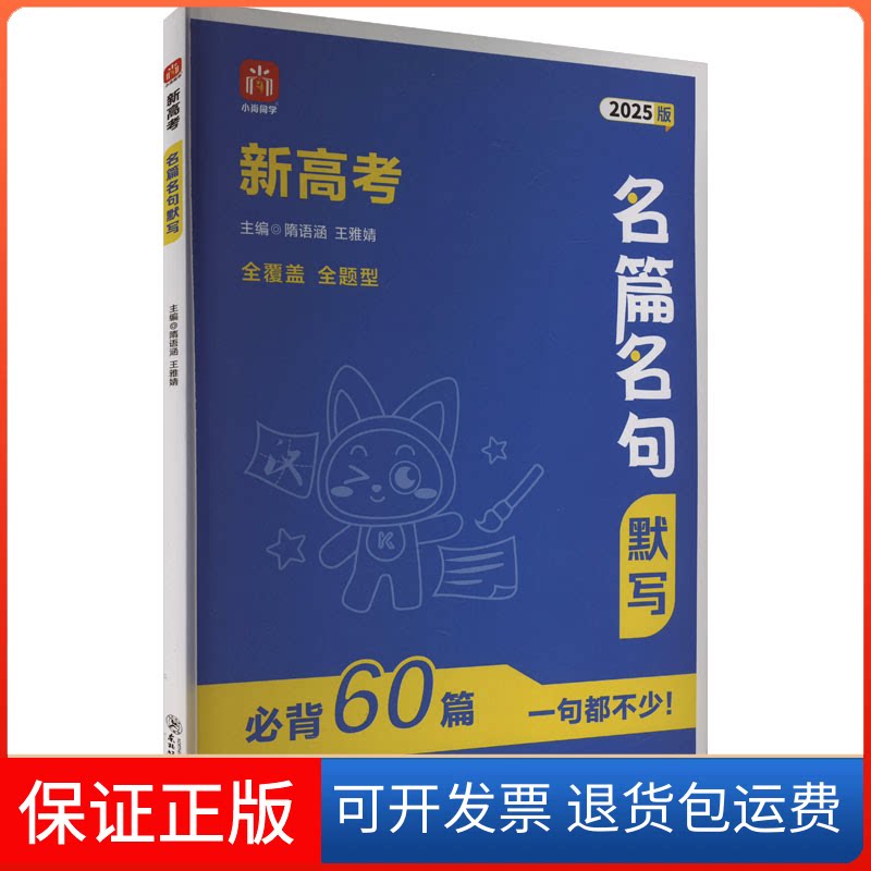 【保正版】新高考名篇名句默写 2025版隋语涵,王雅婧 编东北师范大学出版社9787577105925
