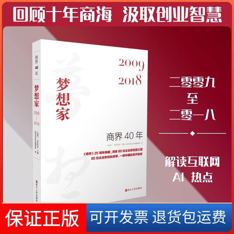 【保正版】商界40年 梦想家 2009-2018商界杂志社采编团队 著 《商界》,考拉看看 编浙江人民出版社9787213094446