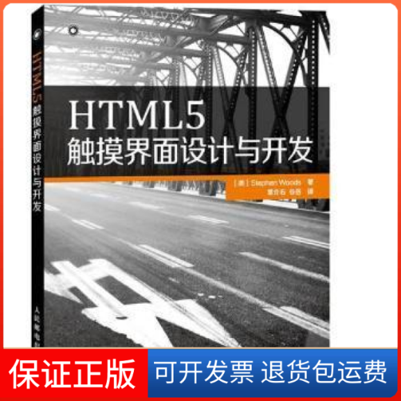 【正版】HTML5触摸界面设计与开发伍兹人民邮电出版社9787115343529