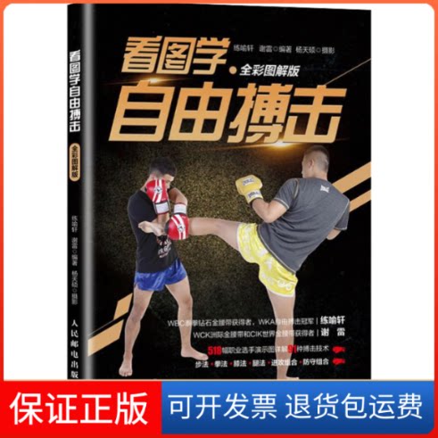 【保正版】看图学自由搏击 全彩图解版练喻轩,谢雷 著人民邮电出版社9787115504654