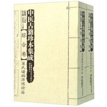 保证正版】中医古籍珍本集成:综合卷·巢氏诸病源候论周仲瑛，于文明