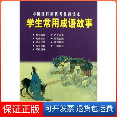 【保正版】中国连环画作品读本学生常用成语故事小人书金文明顾炳鑫上海人民美术出版社