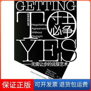 【保正版】寸土必争:无需让步的说服艺术(美)费希尔(Fisher,R.) 等著,王燕,罗昕 译 著外语教学与研究出版社9787560031842