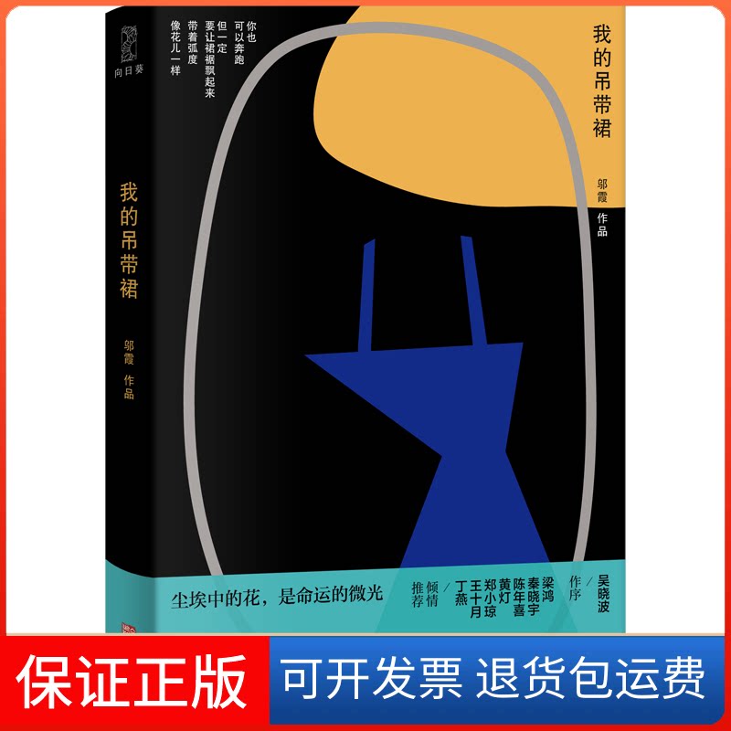 【保正版】我的吊带裙 )邬霞 小马过河出品华龄出版社9787516923177