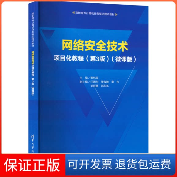 【保正版】网络安全技术项目化教程(第3版)(微课版)黄林国 汪国华 娄淑敏 章仪 刘辰基 郑华东清华大学出版社9787302616047