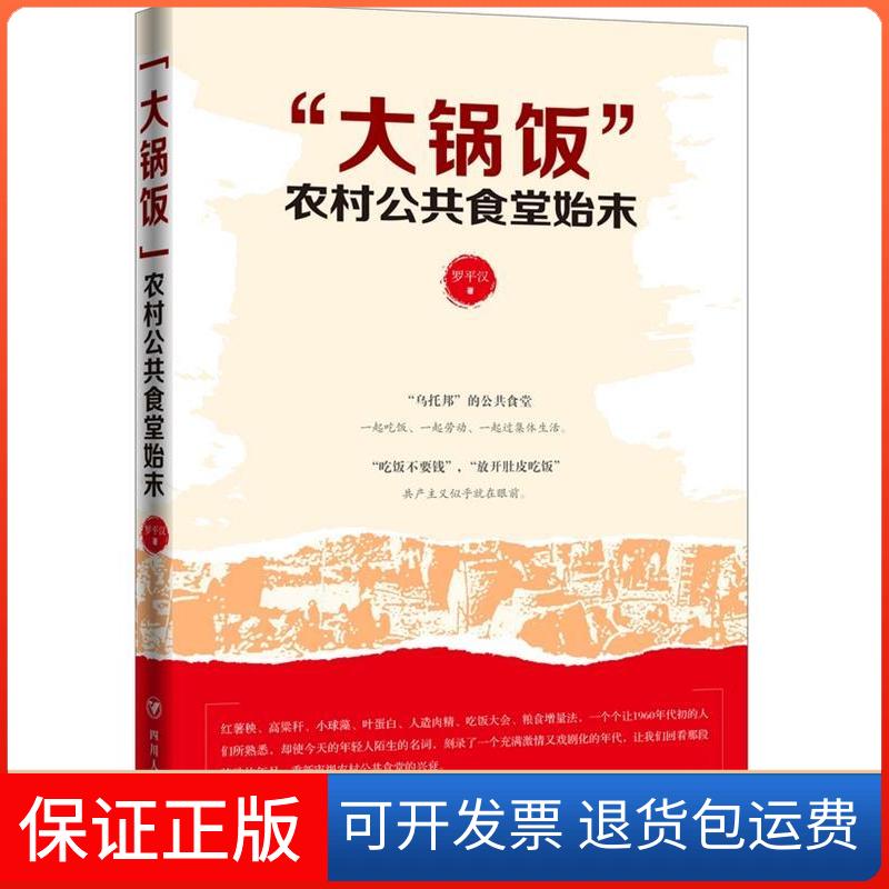 【保正版】大锅饭农村公共食堂始末罗平汉四川人民出版社9787220093302