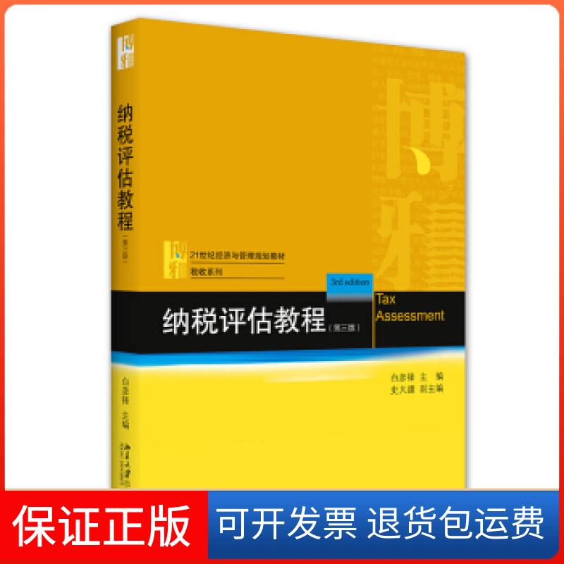 【保正版】m纳税评估教程（第三版）白彦锋、史大譞  著北京大学出版社9787301323687