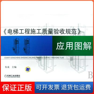 【保正版】电梯工程施工质量验收规范应用图解朱成机械工业9787111253730