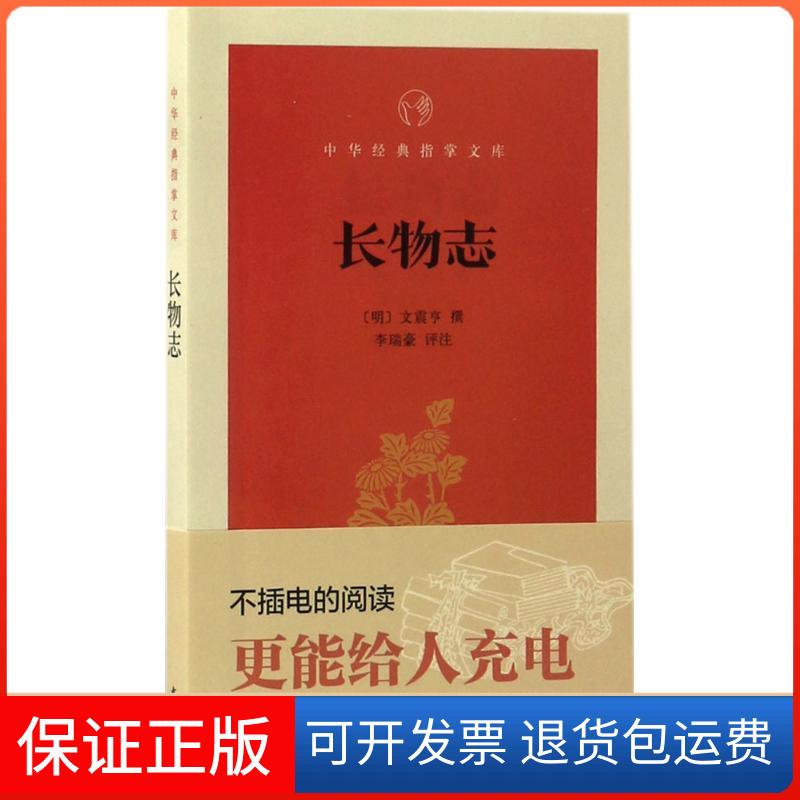 【保正版】长物志(明)文震亨 撰;李瑞豪 评注中华书局9787101122947