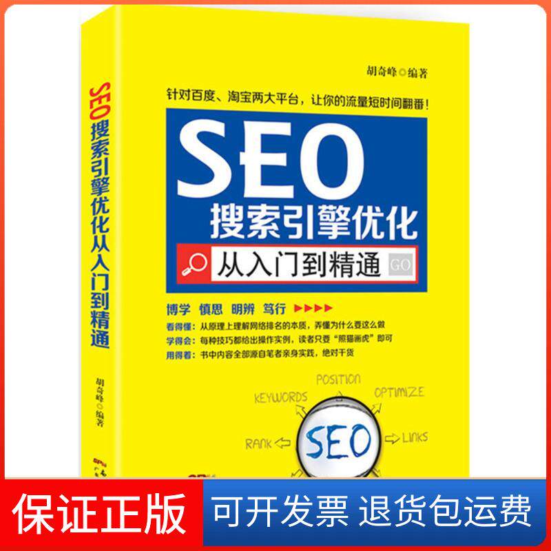 【保正版】SEO搜索引擎优化从入门到精通胡奇峰 编著 著广东经济出版社9787545441536