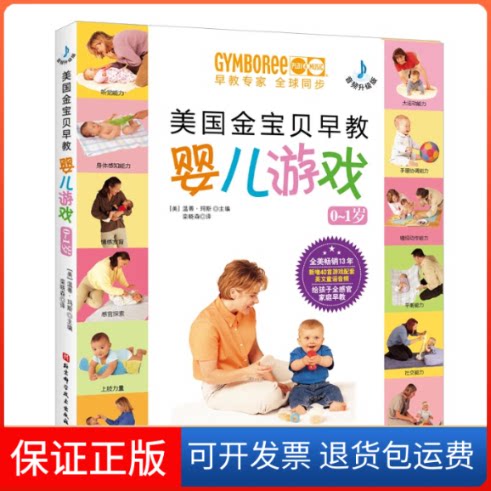 【保正版】美国金宝贝早教婴儿游戏(0~1岁,音频升级版)(美)温蒂•玛斯 著北京科学技术出版社9787571402761