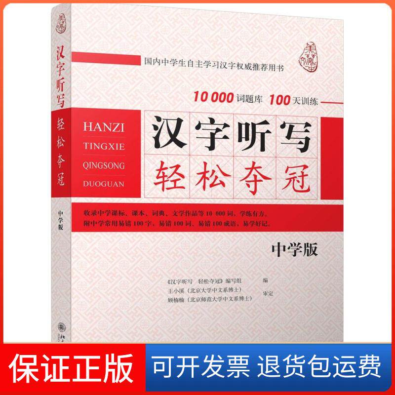 【保正版】汉字听写轻松夺冠《汉字听写轻松夺冠》编写组 编 著北京大学出版社9787301251539