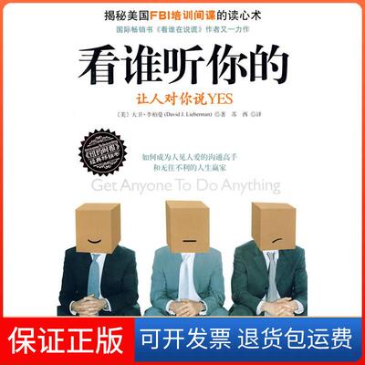 【保正版】看谁听你的：让人对你说YES  [Get Anyone To Do Anything]大卫·李柏曼重庆出版社9787229019686