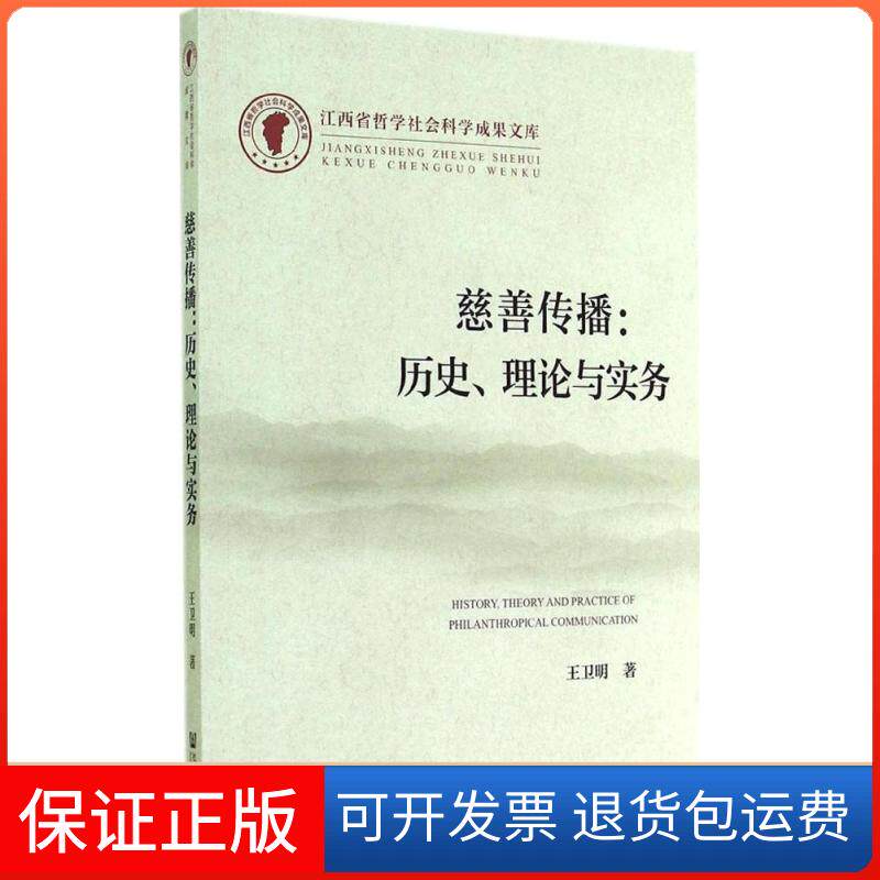 【保正版】江西省哲学社会科学成果文库慈善传播历史理论与实务王卫明社会科学文献出版社