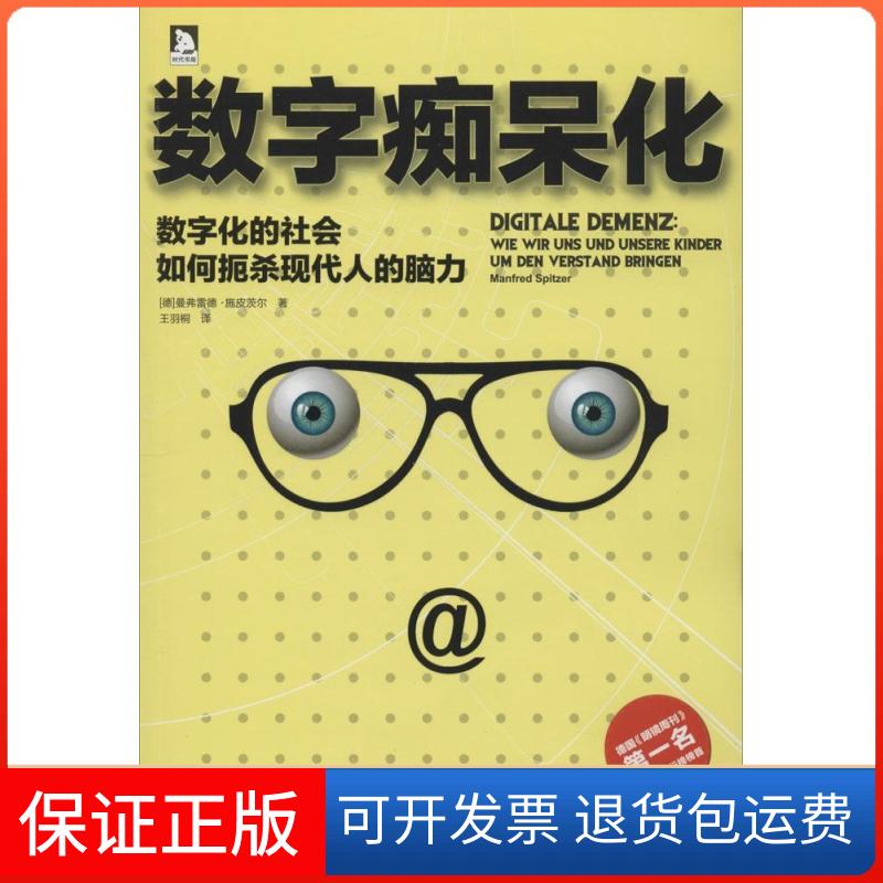 【正版】数字痴呆化：数字化的社会如何扼杀现代人的脑力曼弗雷德·施皮茨尔北京时代华文书局9787807697053
