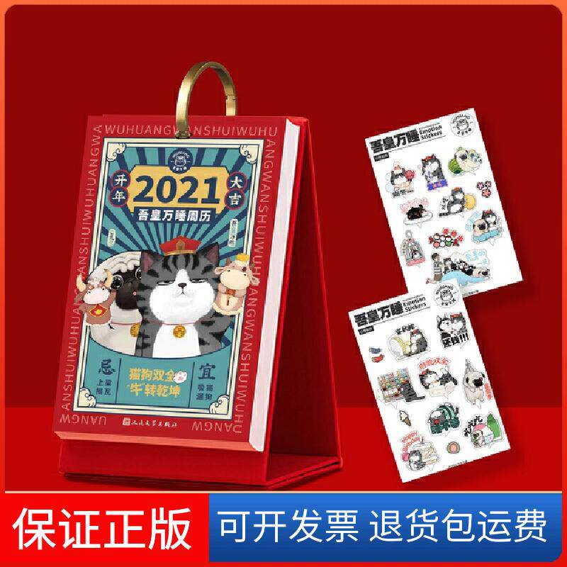 【保正版】2021吾皇万睡周历 随书附赠吾皇巴扎黑心情贴纸 陪你度过2021的春夏秋冬!发售白茶 绘著人民文学出版社9787020165599