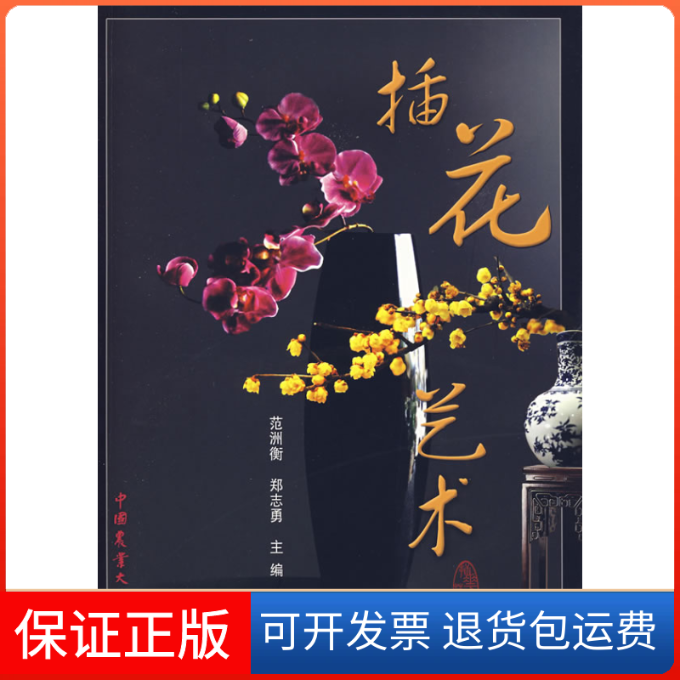【正版】插花艺术范洲衡 郑志勇中国农业大学出版社9787811175776