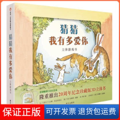【保正版】猜猜我有多爱你 立体游戏书(英)山姆·麦克布雷尼 著 梅子涵 译 (英)安妮塔·婕朗 绘明天出版社9787533290658
