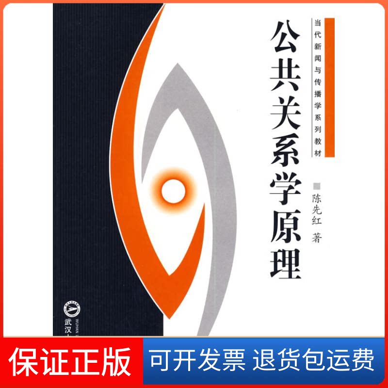 【保正版】公共关系学原理陈先红　著 著作武汉大学出版社9787307052918