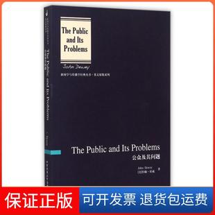 公眾及其問題約翰杜威中國傳媒大學(xué)出版 社 保正版