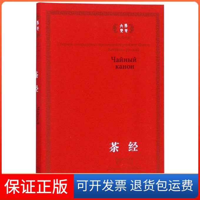 【保正版】茶经:俄汉对照丛文今 著 丛文今 译湖北辞书出版社9787540342579