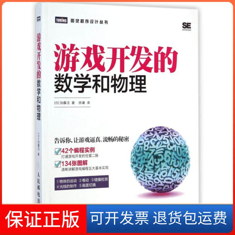 【保正版】游戏开发的数学和物理/图灵程序设计丛书(日)加藤洁|译者:徐谦人民邮电9787115375810