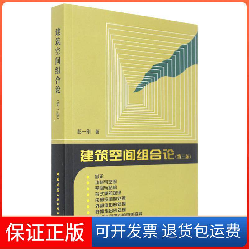 【保正版】建筑空间组合论彭一刚 著 著中国建筑工业出版社9787112100323