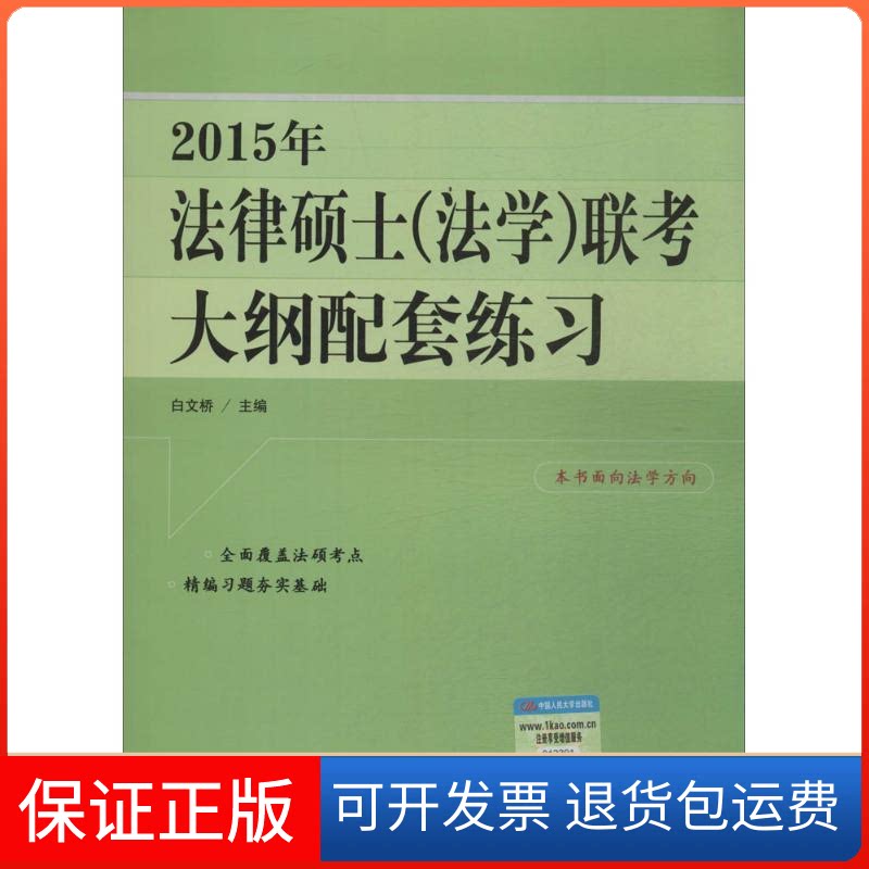 【保正版】2015年法律硕士(法考大纲配套练习无 著中国人民大学出版社9787300188478