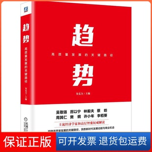 【保正版】趋势:高质量发展的关键路径朱克力机械工业出版社9787111627920