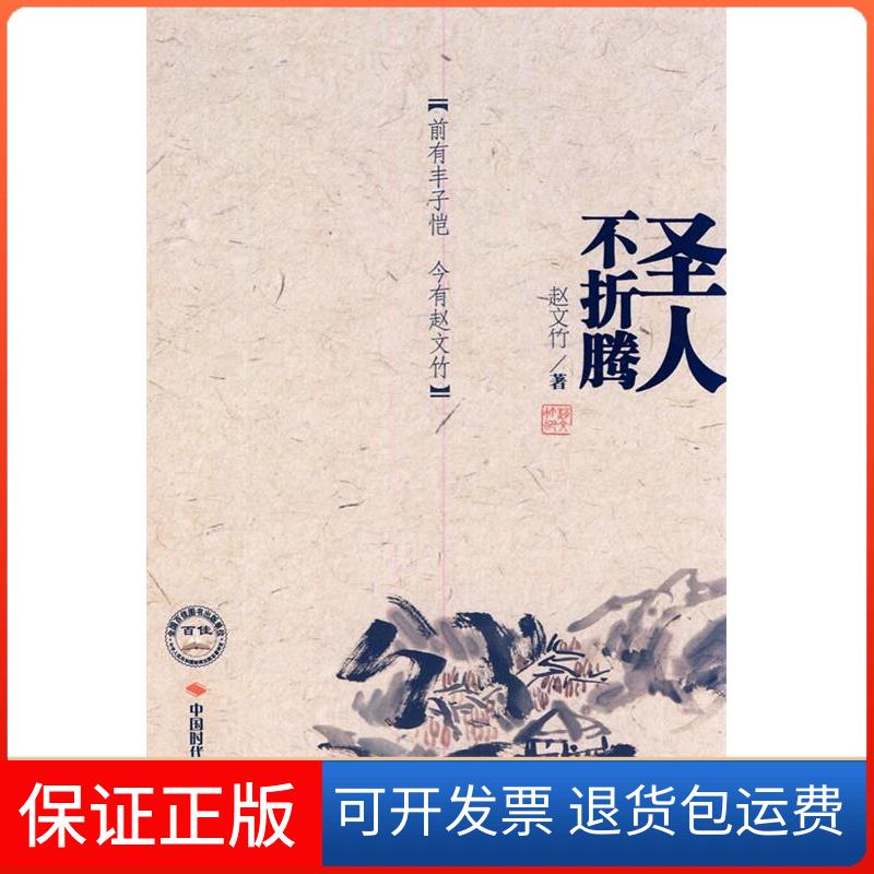 【保正版】圣人不折腾赵文竹中国时代经济出版社9787511904584