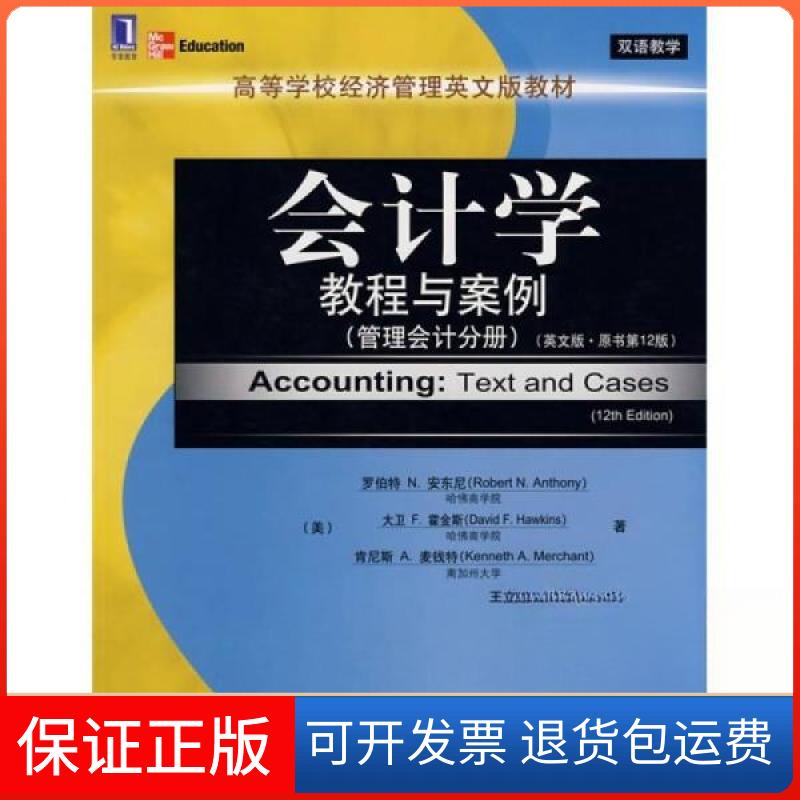 【保正版】·会计学教程与案例：管理会计分册[美]安东尼、[美]霍金斯、[美]麦钱特 著；王立彦、杜美杰 注机械工业出版社