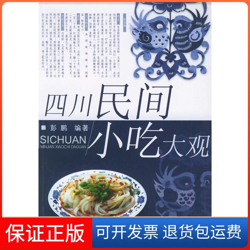 【保正版】四川民间小吃大观彭鹏 著四川科学技术出版社9787536455559