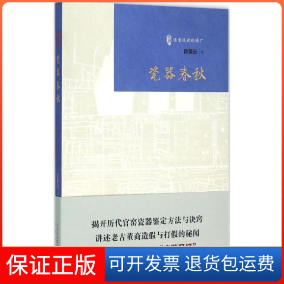 【保正版】瓷器春秋陈重远 著 著北京出版社9787200111118