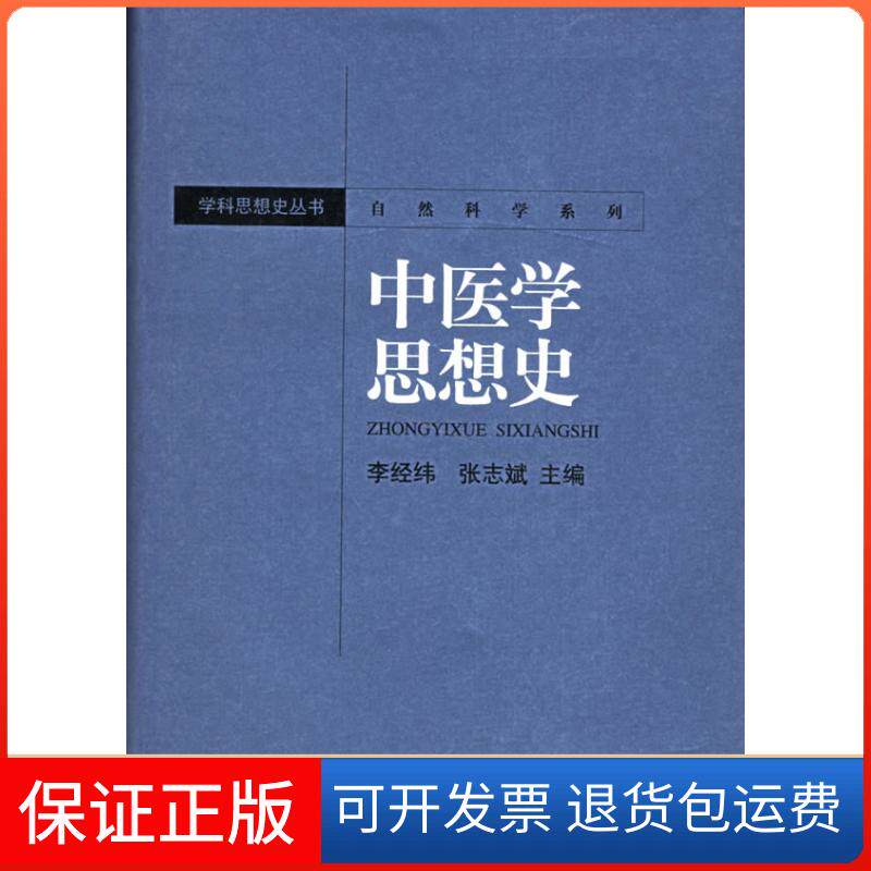 【保正版】中医学思想史——自然科学系列李经纬 张志斌湖南教育出版社9787535547996