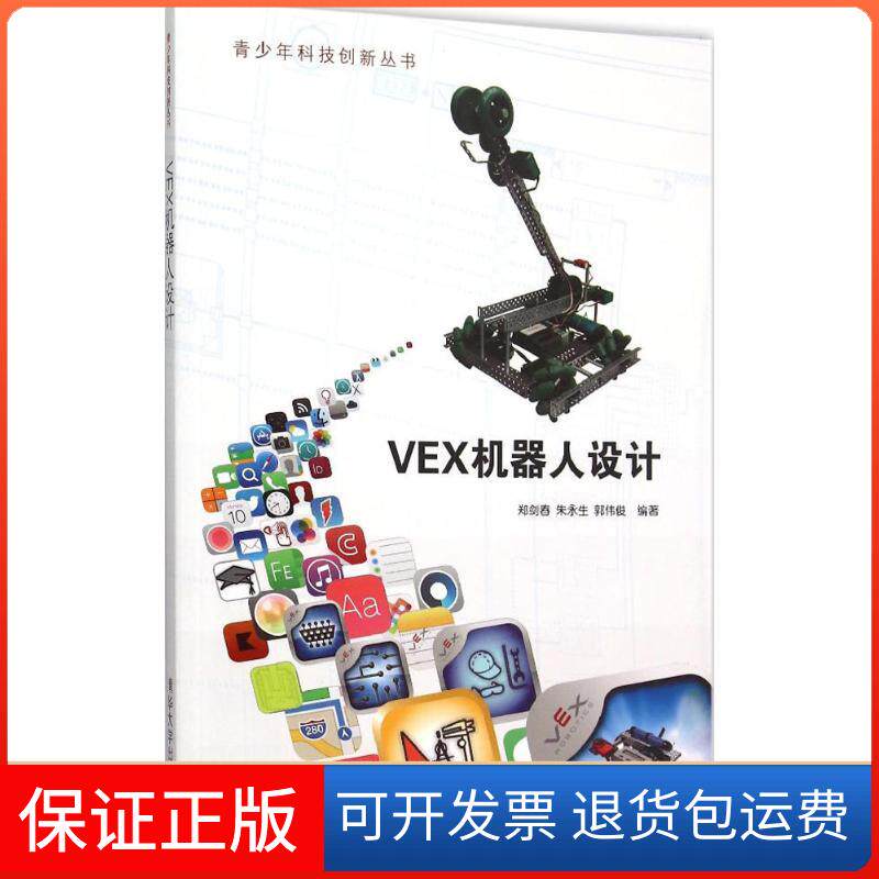 【保正版】VEX机器人设计郑剑春,朱永生,郭伟俊 编著 著作清华大学出版社9787302412595