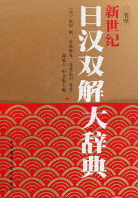 免邮 费 新世纪日汉双解大辞典 社 正版 日 松村明外语教学与研究出版